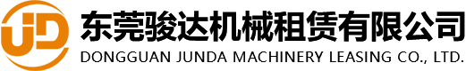 東莞駿達機械租賃有限公司